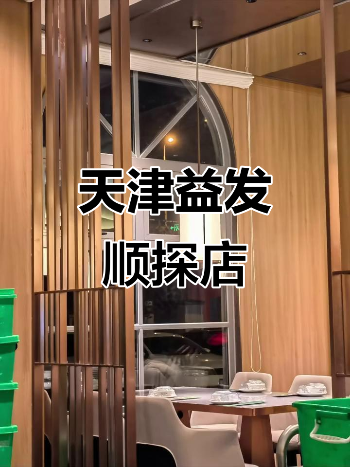 天津益发顺美食探秘，打卡必试美味