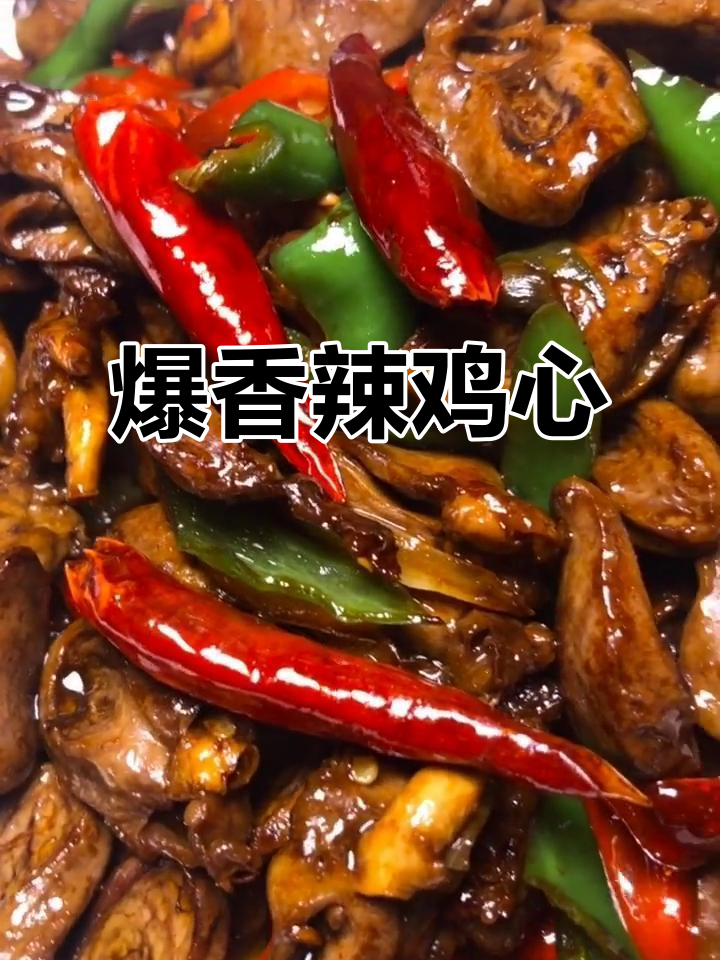 辣炒鸡心,简单又美味!