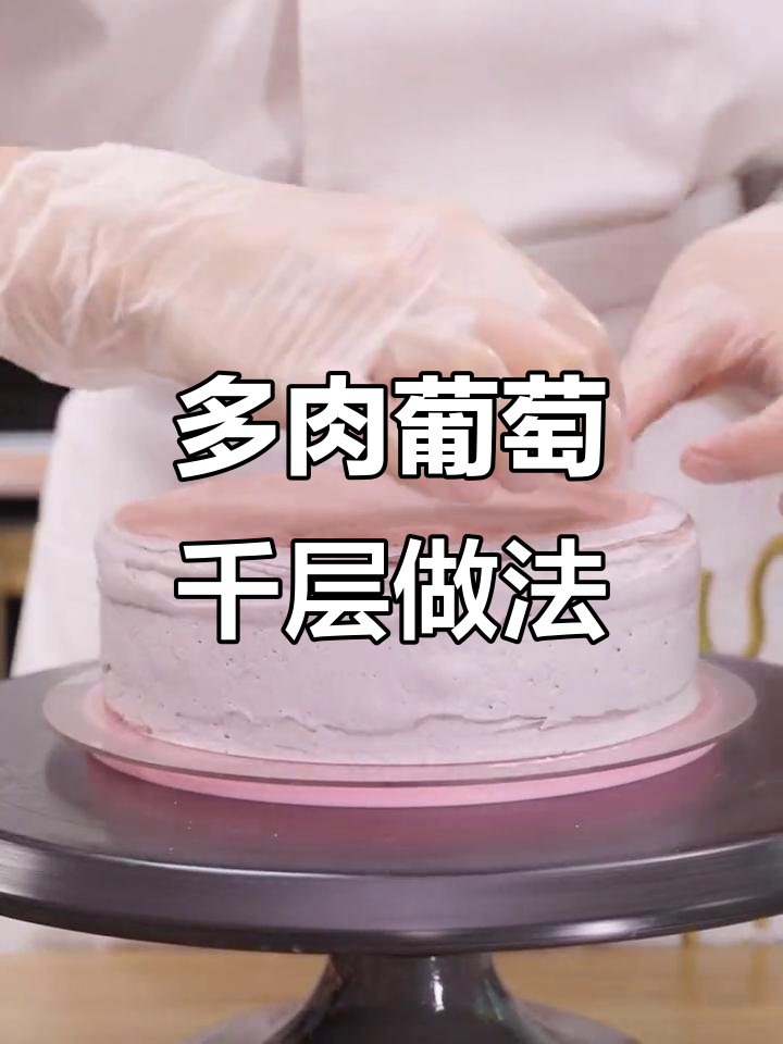 喜茶同款多肉葡萄千层,超火配方大揭秘!