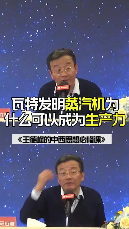 「王德峰」瓦特发明蒸汽机为什么可以成为生产力