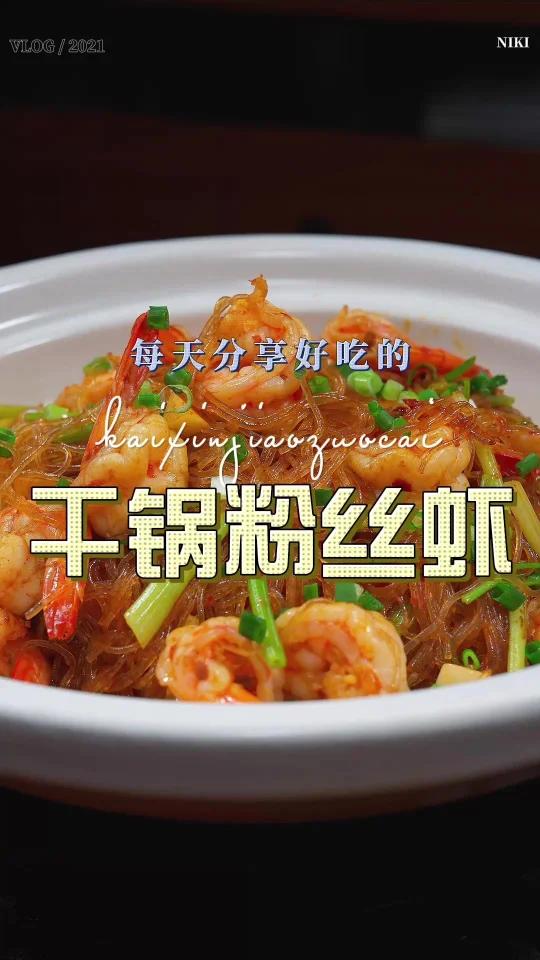 干锅粉丝虾