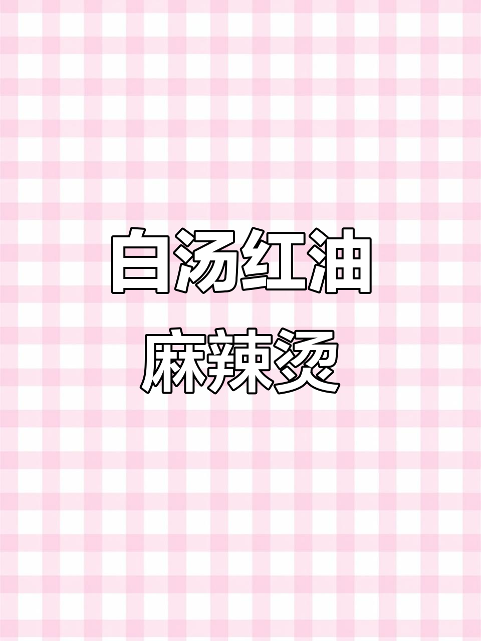 麻辣烫汤底为何如此白?揭秘高汤与奶粉的秘密