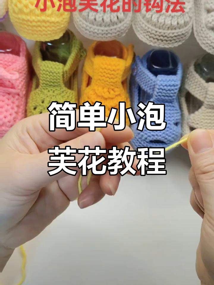 小泡芙花钩法全解析,零基础也能轻松学会