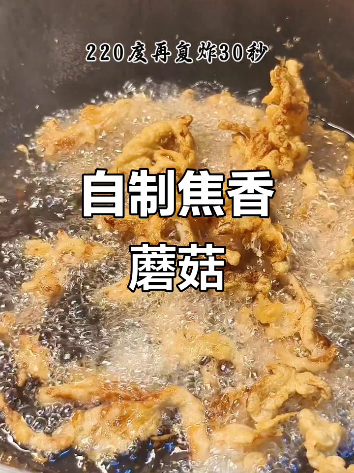 焦香酥脆的椒盐蘑菇,轻松在家做!