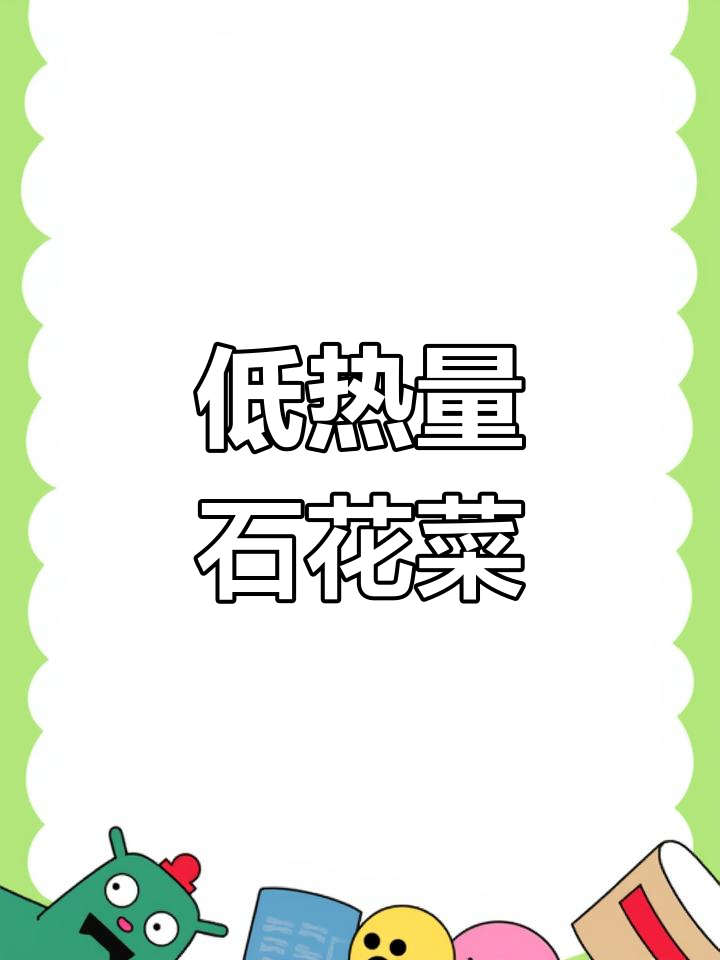 石花菜:清爽低卡,减脂期必备凉拌美味