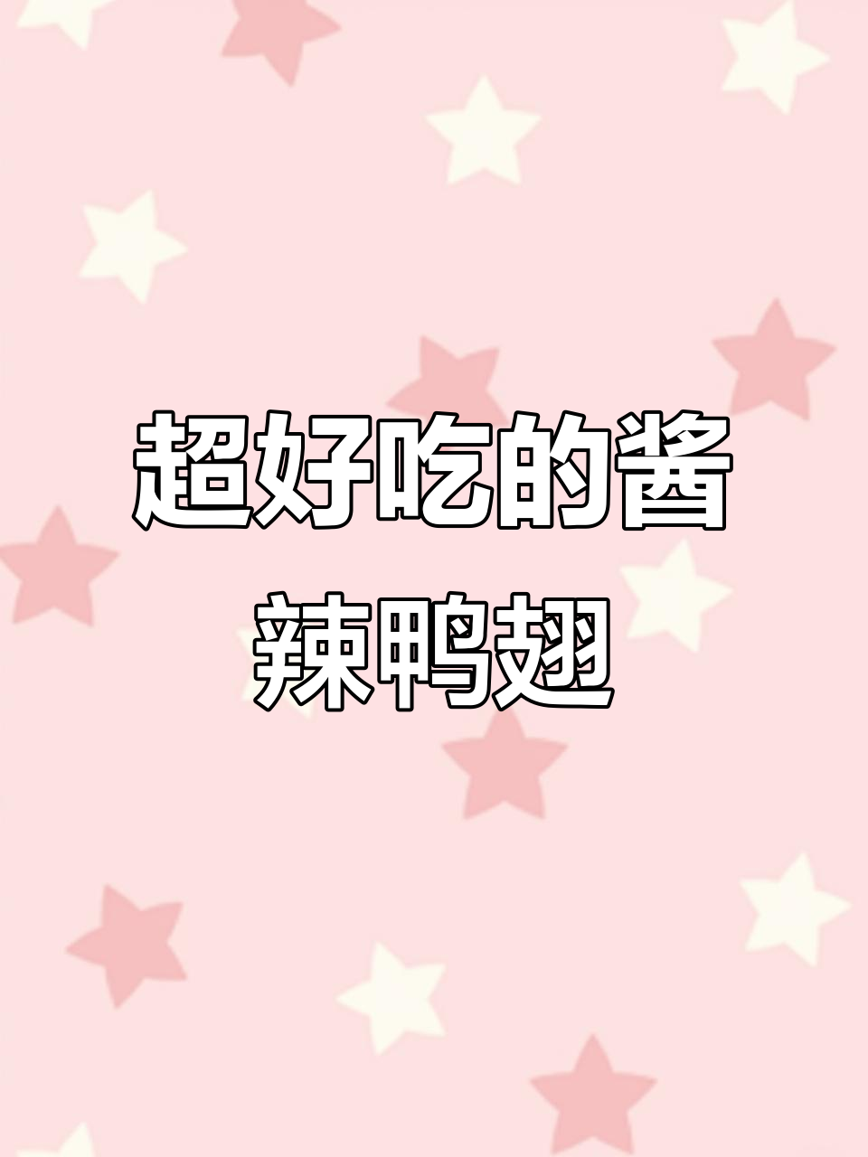 酱辣鸭翅,简单又美味!学会这道菜,轻松搞定家庭聚餐