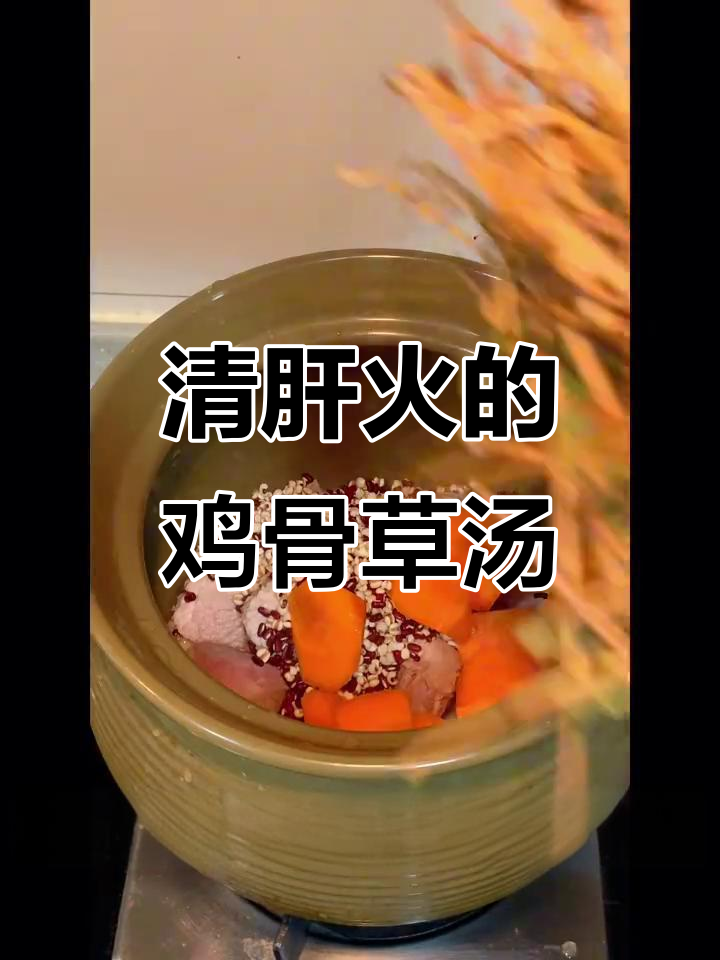 熬夜必备！秋季鸡骨草瘦肉汤，清肝火、润燥滋补