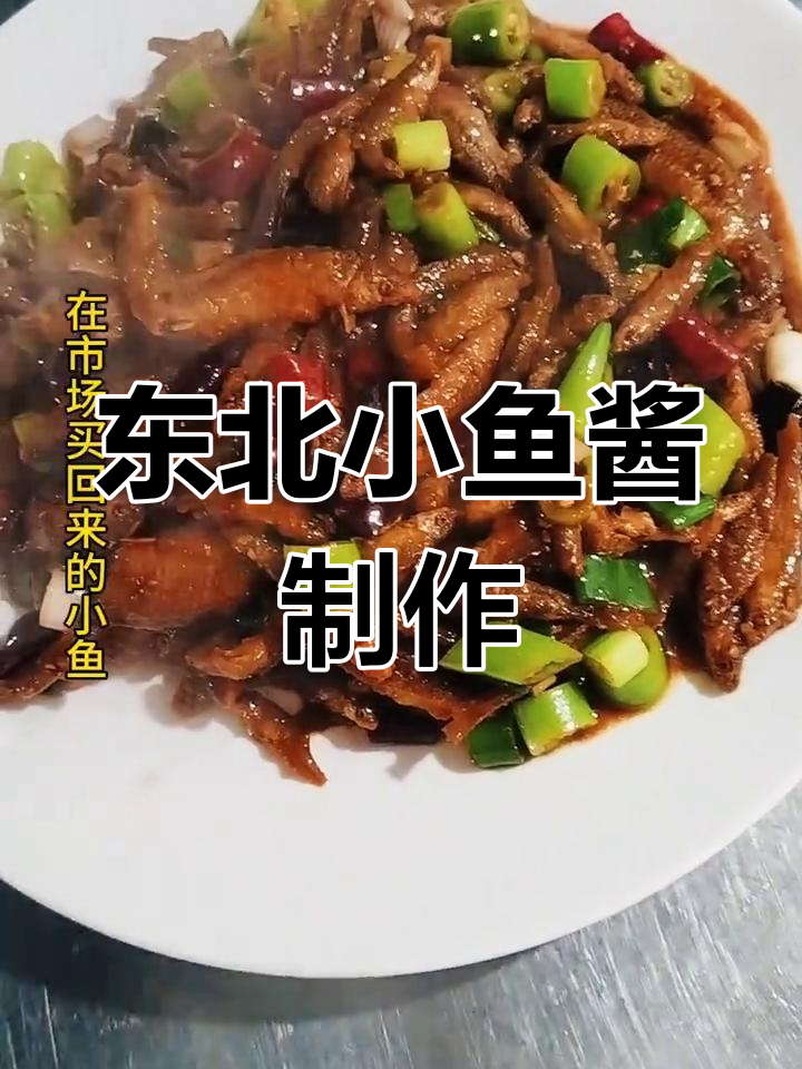 小鱼酱家常做法,炸出完美口感!