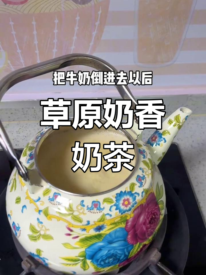 伊犁草饲牛奶烧奶茶,品质超群