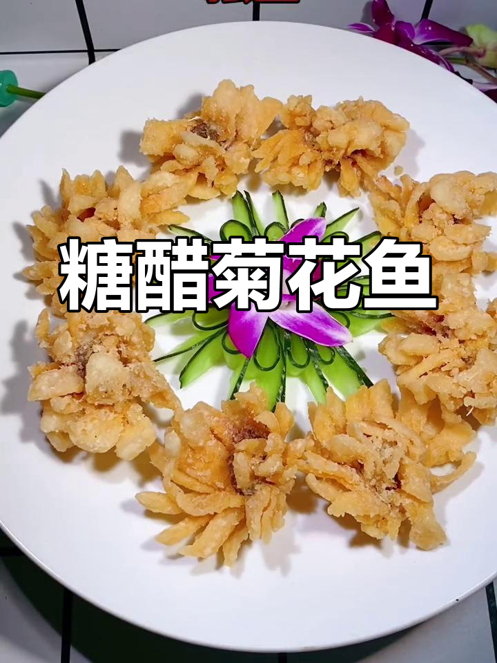 年夜饭必备!糖醋菊花鱼,福建传统美味带给你好运