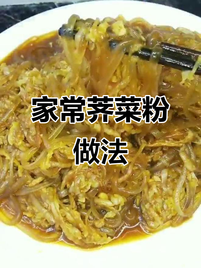 东北家常荠菜粉，酸辣土豆粉条炒出满满香味