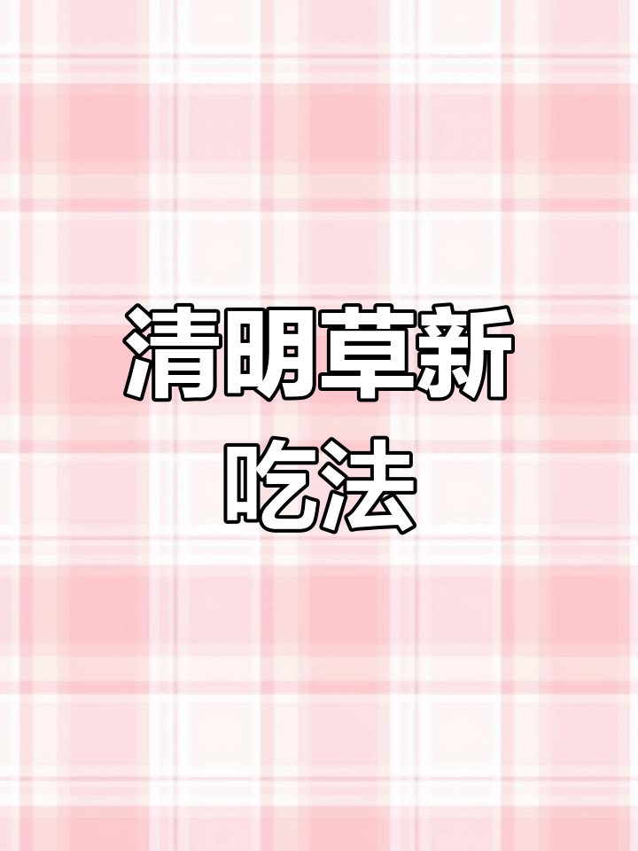 清明草与土鸡蛋的完美搭配,野味十足,您试过吗?