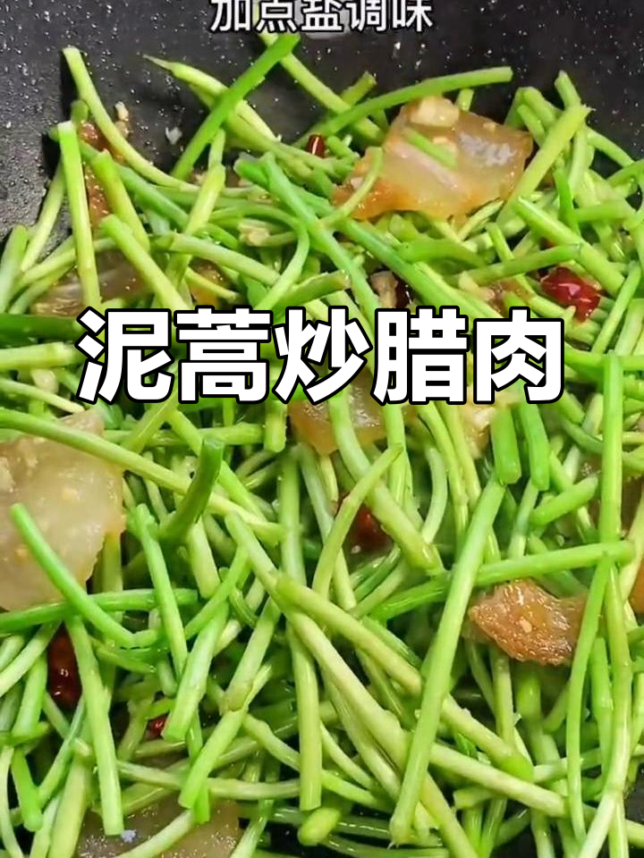 武汉特色泥蒿炒腊肉,香气扑鼻,脆嫩美味