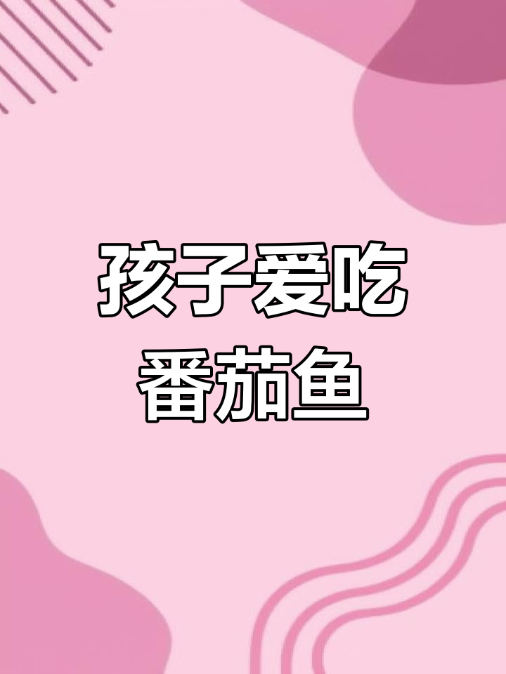 番茄巴沙鱼,孩子最爱,吃饭更香!