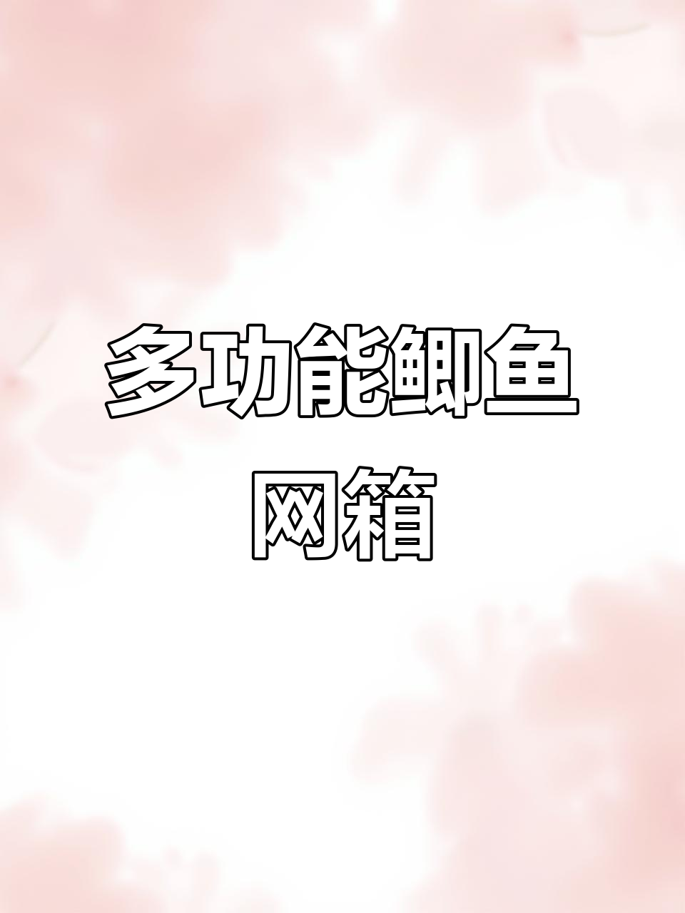 高效捕鱼网箱,轻松清理杂乱无章的池塘
