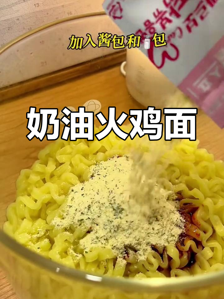 奶油味火鸡面,辣度适中