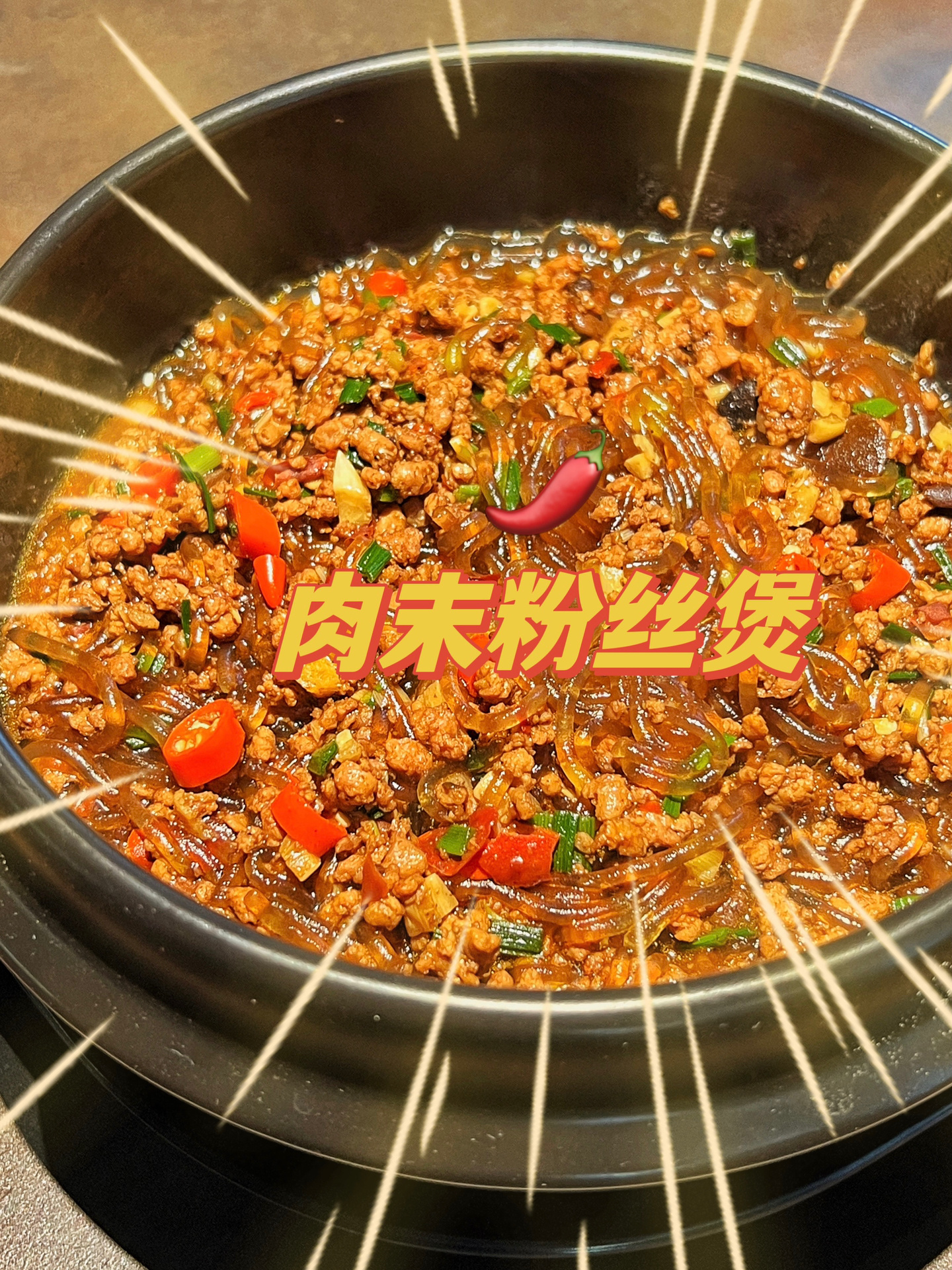 做法简单,但巨下饭肉末粉丝煲