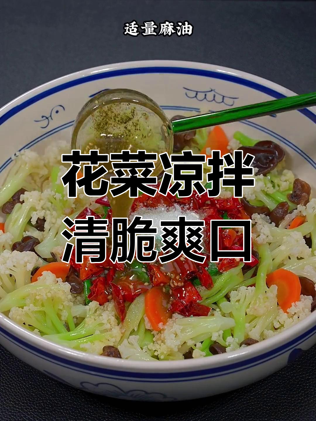 清爽凉拌菜,花菜这样做更美味