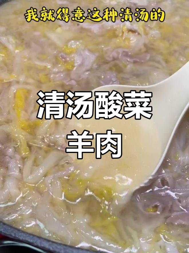 酸菜羊肉粉丝,宅家也能享受美味