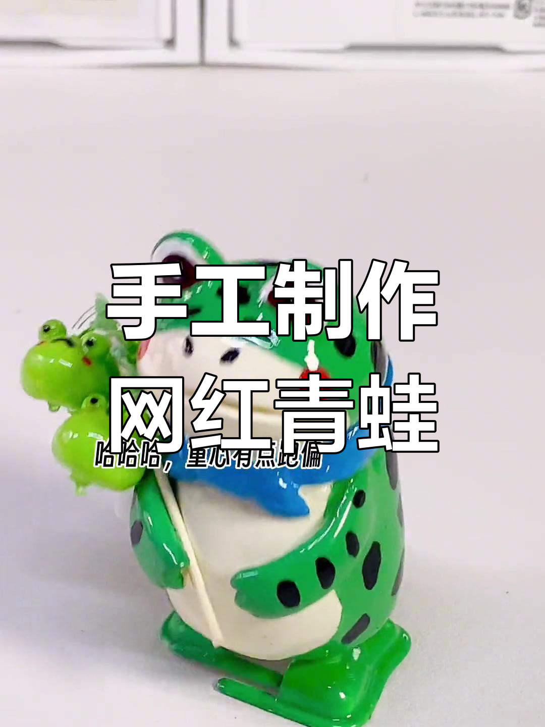 自制走路青蛙,石塑粘土DIY教程