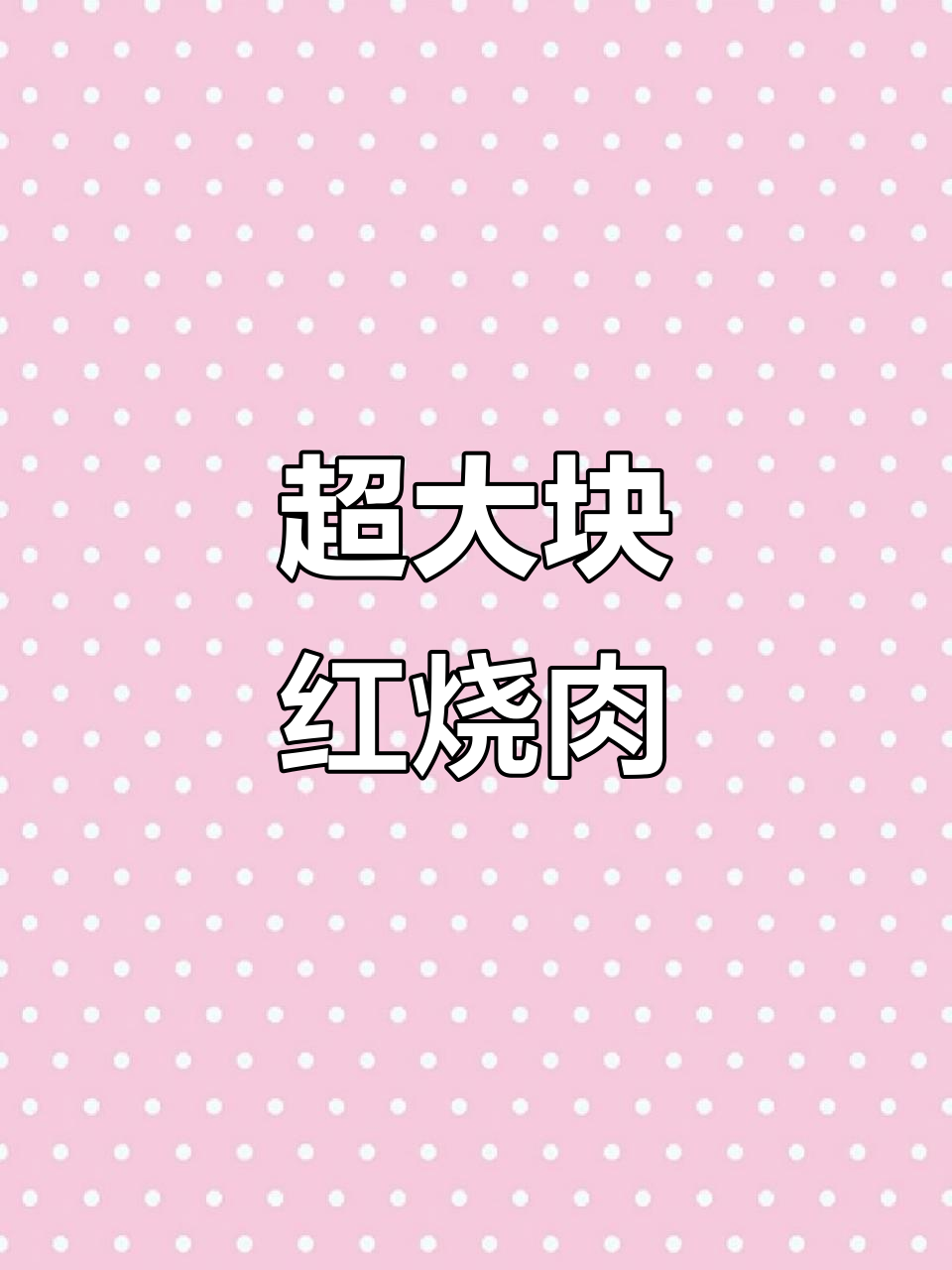 大块红烧肉,炖出满满幸福感!