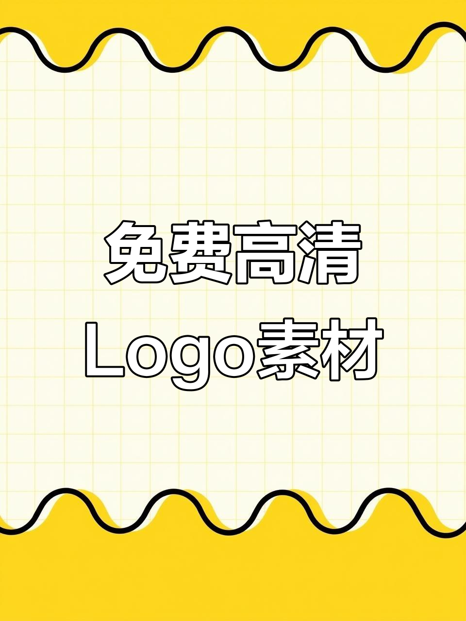 免费矢量Logo素材库,清晰放大不模糊