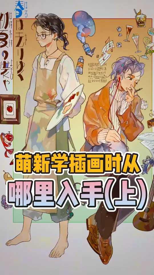 新手怎么学插画？有哪些步骤和练习方法，这个视频告诉你哦