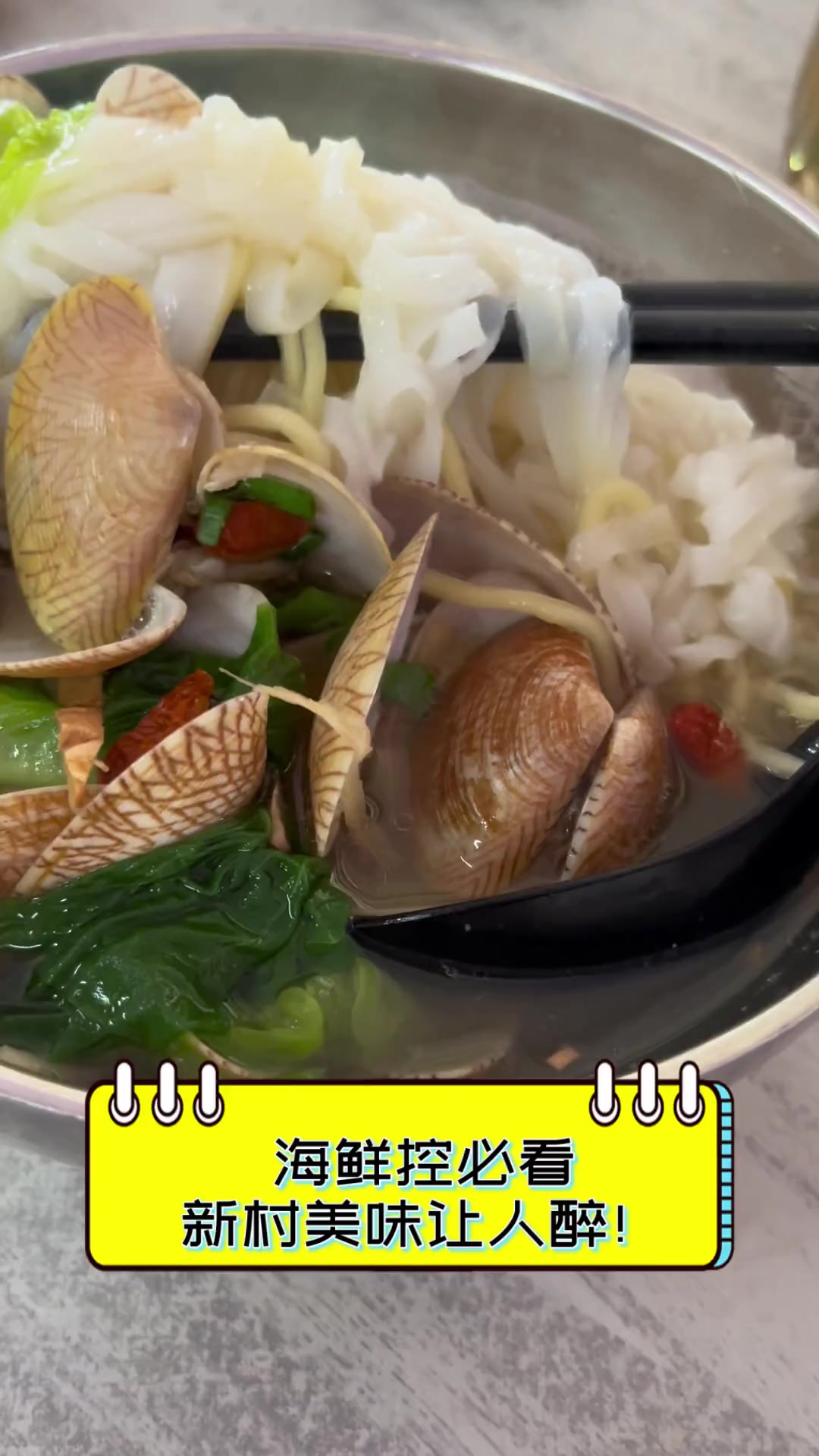 海鲜控必看,新村美味让人醉!
