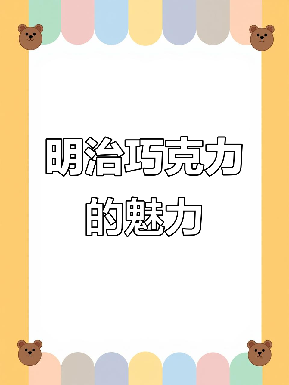 每次香港行,必买明治巧克力,颜值与口感双全!
