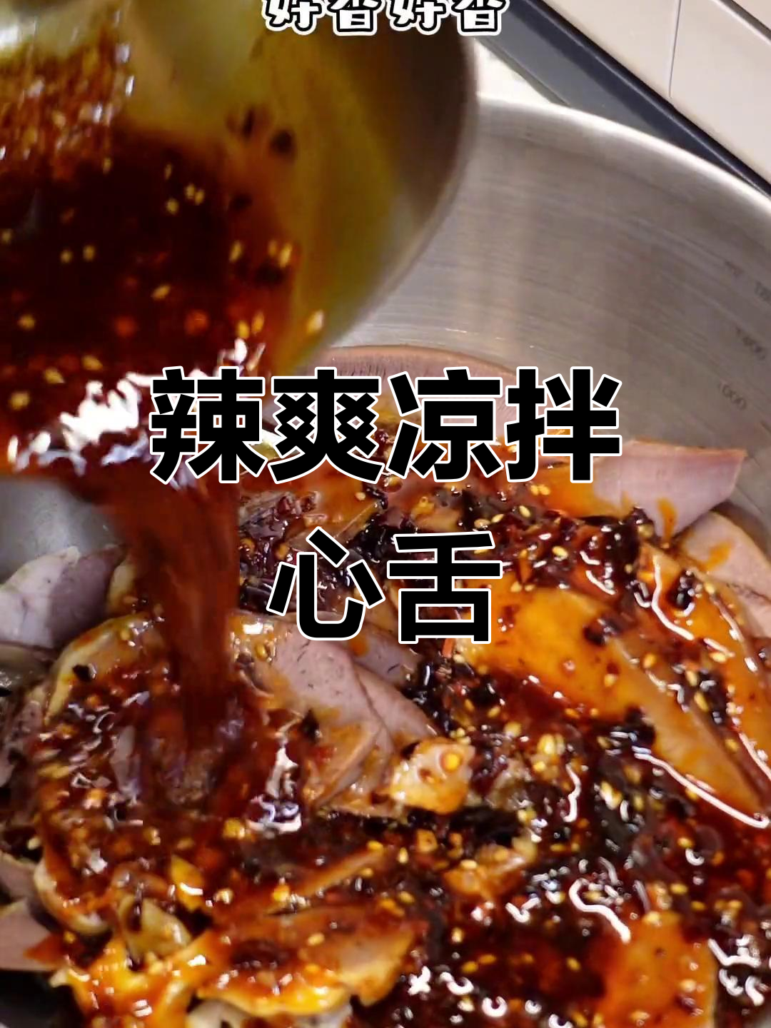 凉拌猪舌,麻辣过瘾