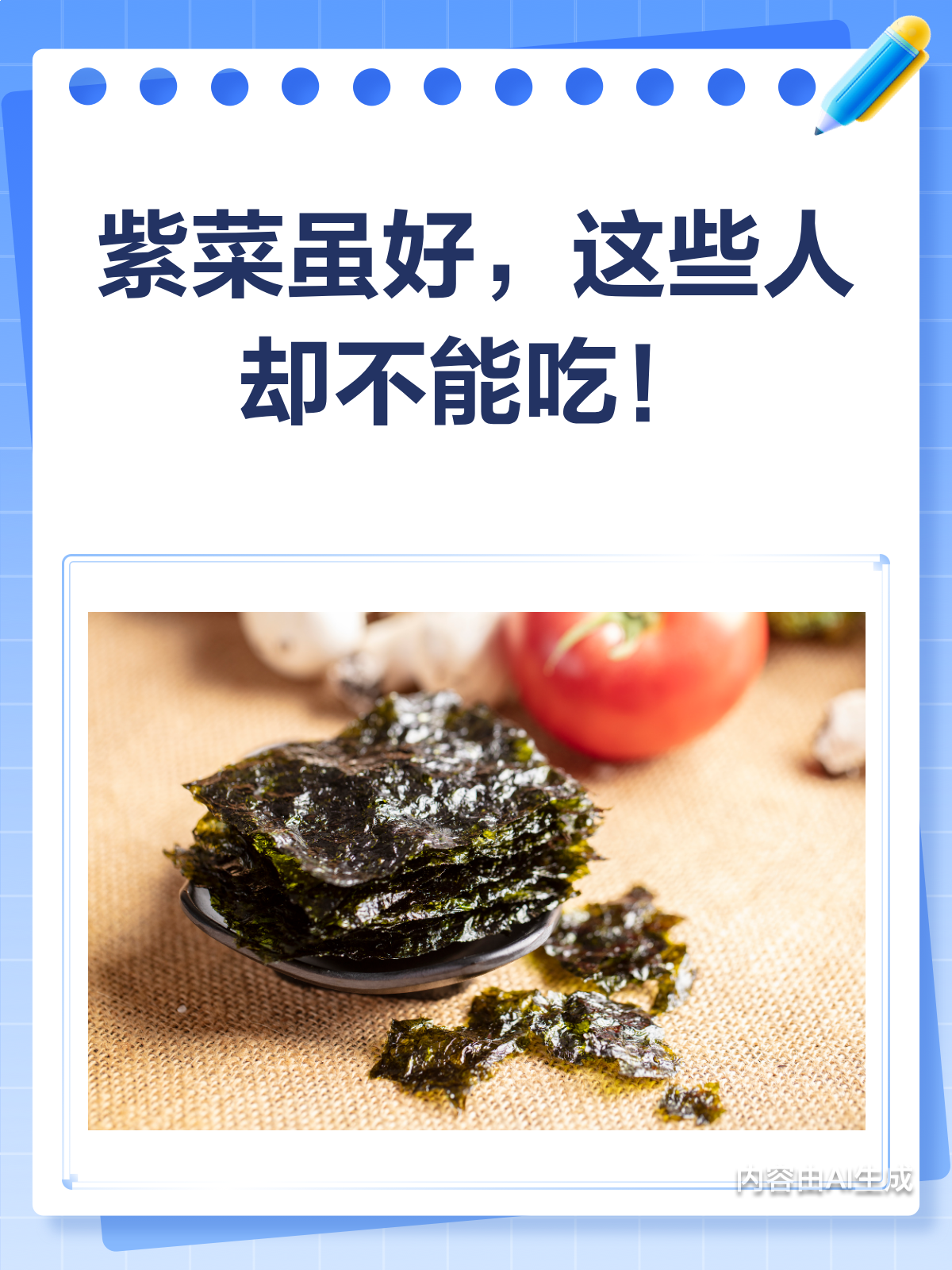 紫菜这些人不能吃?快来看看你是不是其中之一!