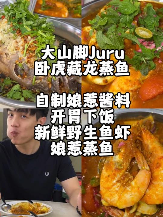 大山脚JURU人气不减“娘惹蒸鱼”