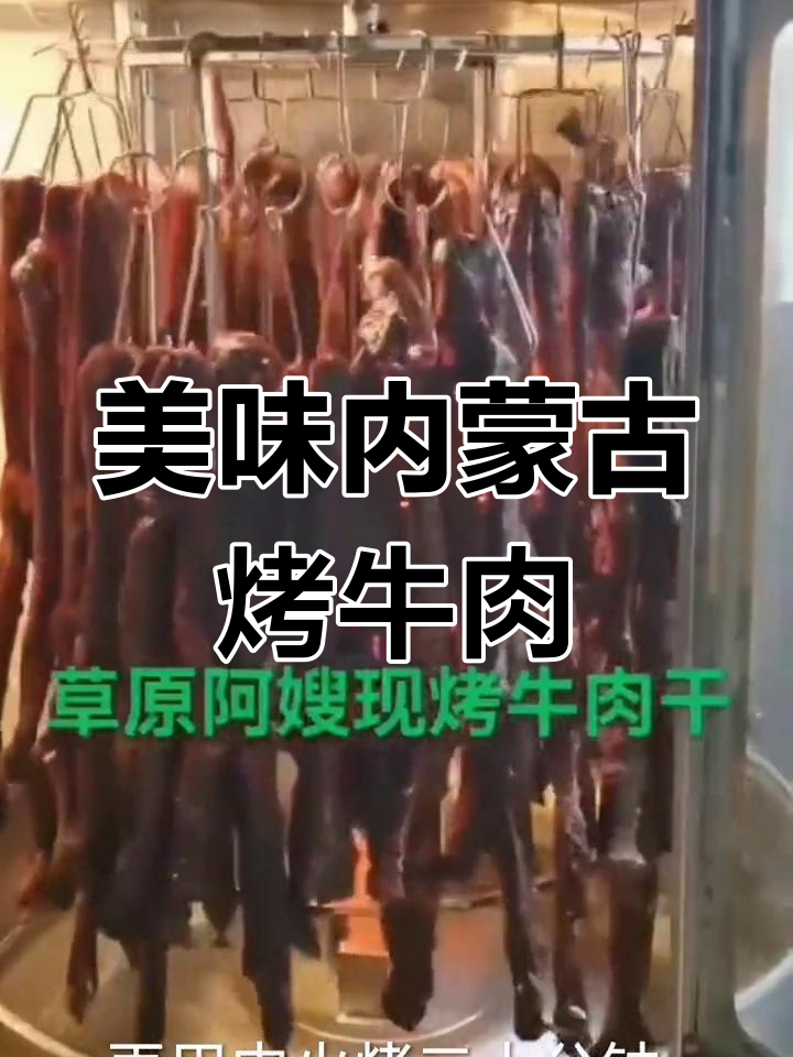 内蒙古锡林浩特牛肉烤制秘籍,鲜香十足让人回味无穷