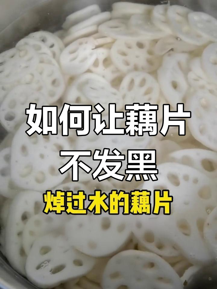 为什么藕片煮后变黑?教你保持洁白的方法