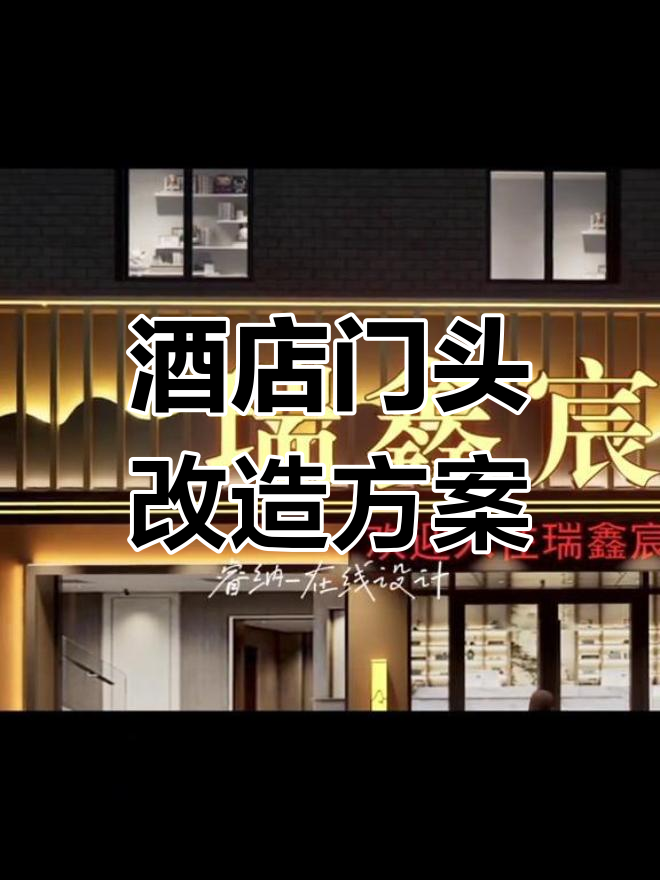 新中式酒店门头设计,打造独特招牌效果
