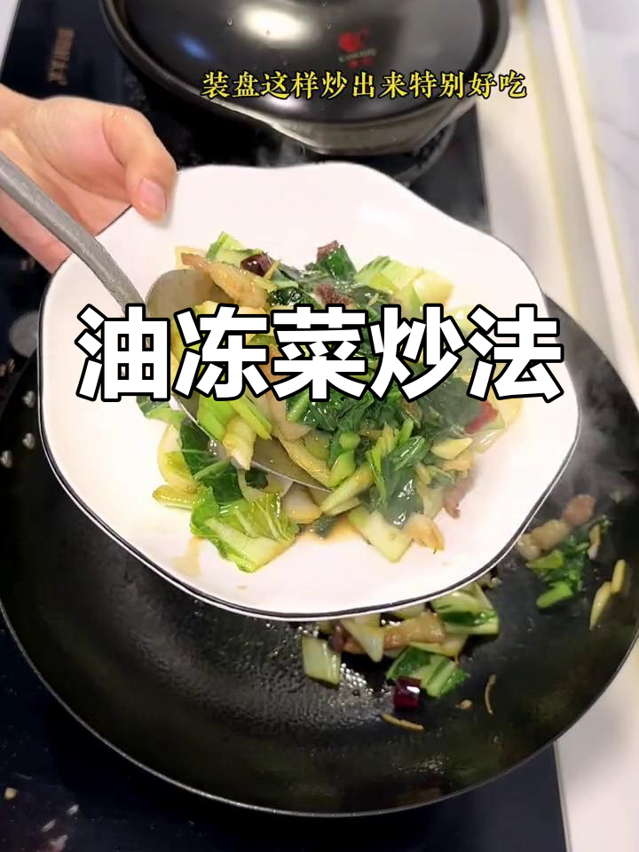 温州特色油冻菜,家常做法超美味