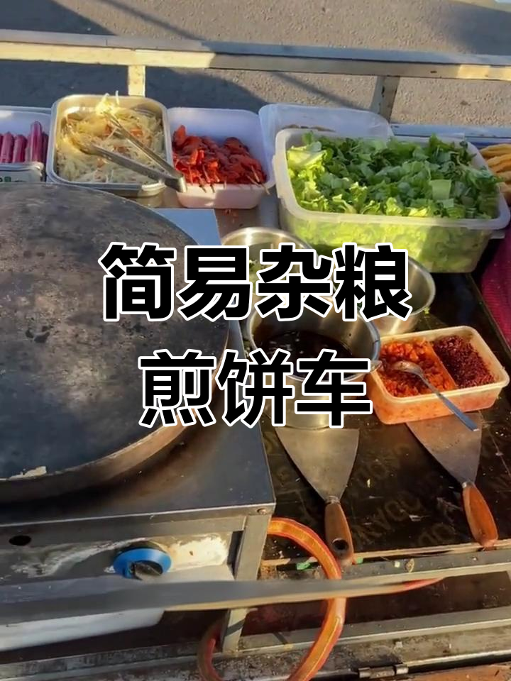 低成本杂粮煎饼摊位设计,操作简单又实用