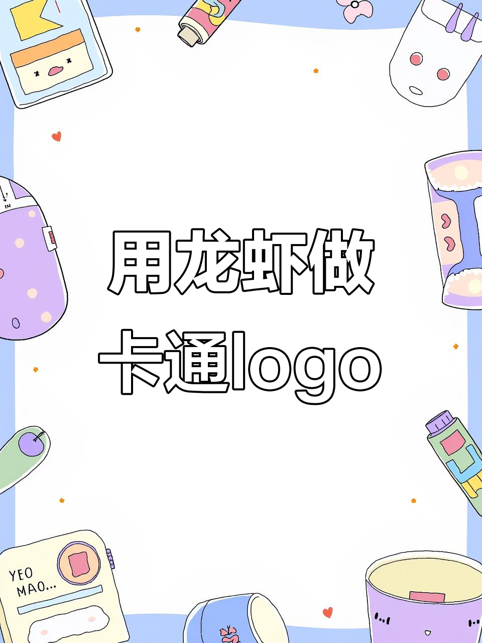 谁说卡通logo做不出来?看我如何用龙虾设计可爱形象