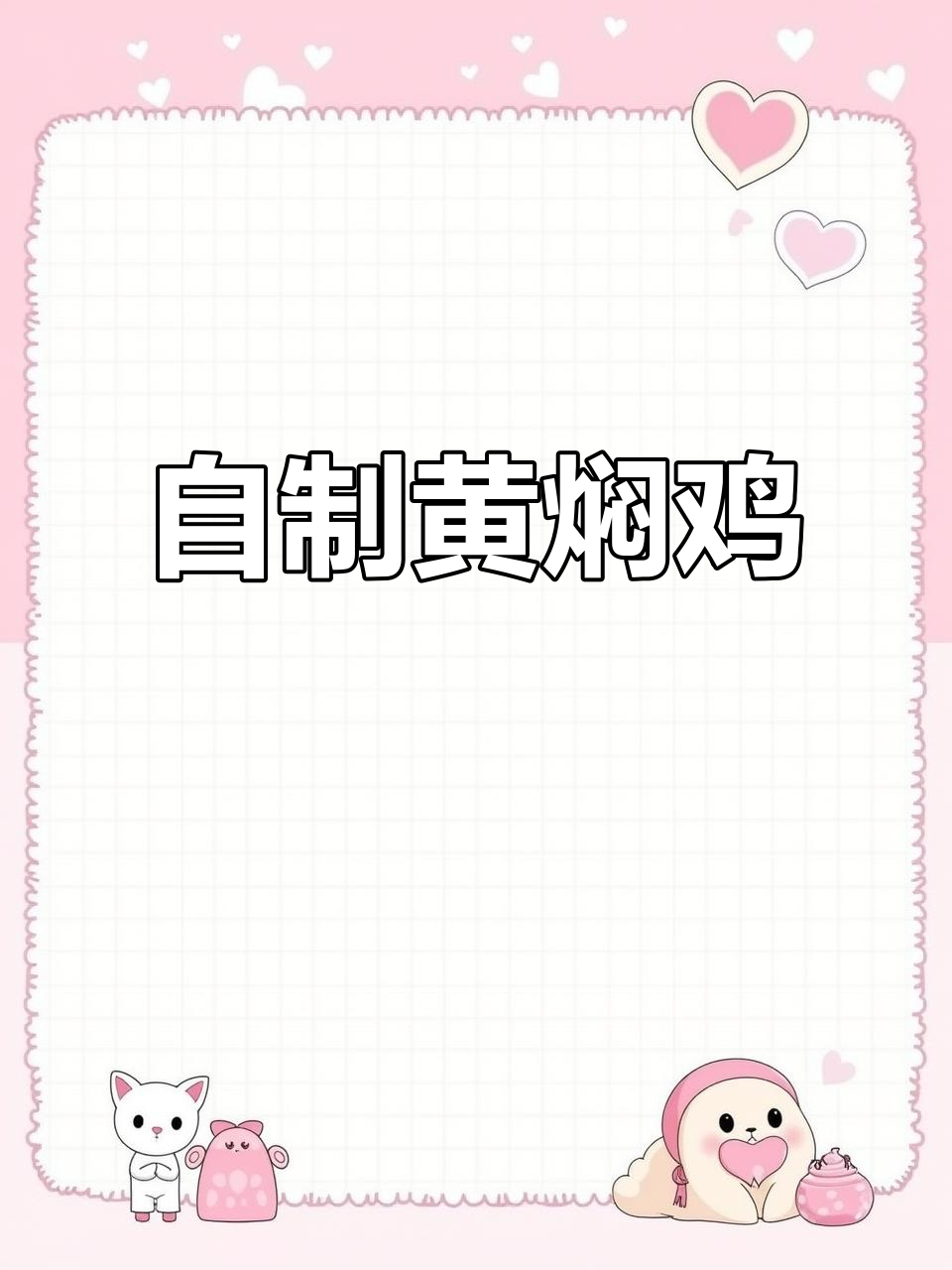黄焖鸡米饭制作全攻略,辣度自由调节