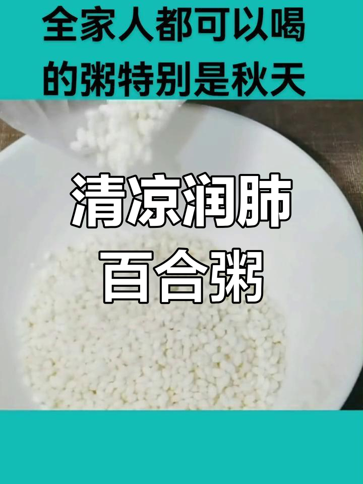 秋季润肺百合莲子粥,轻松养生