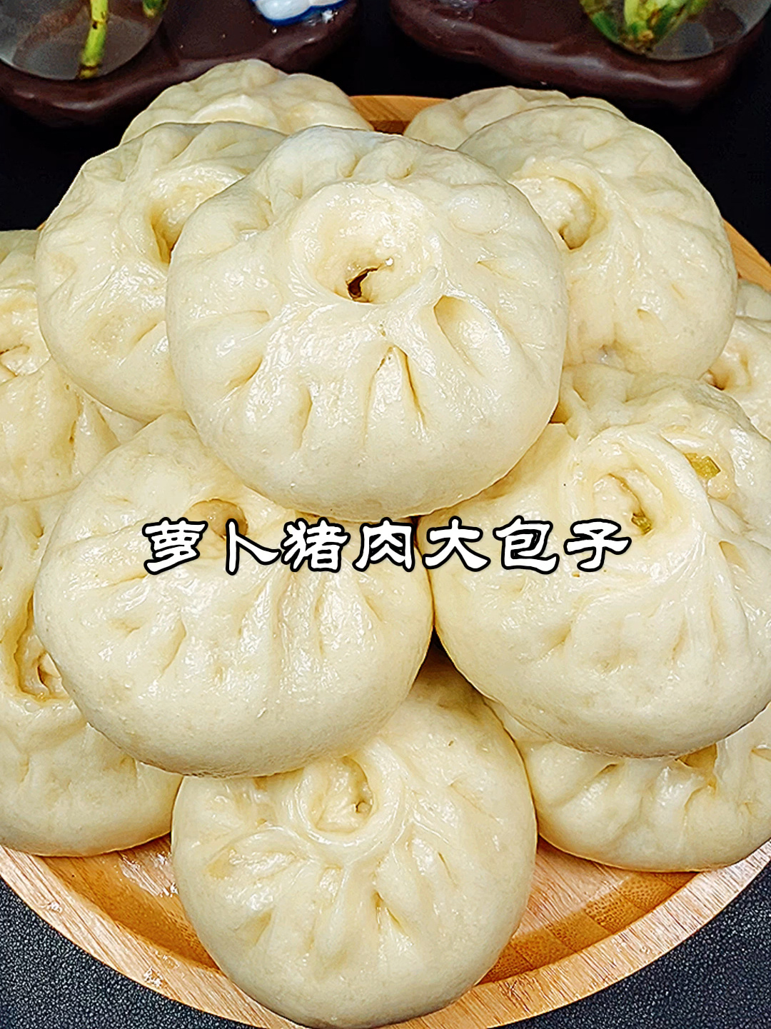 萝卜猪肉馅大包子