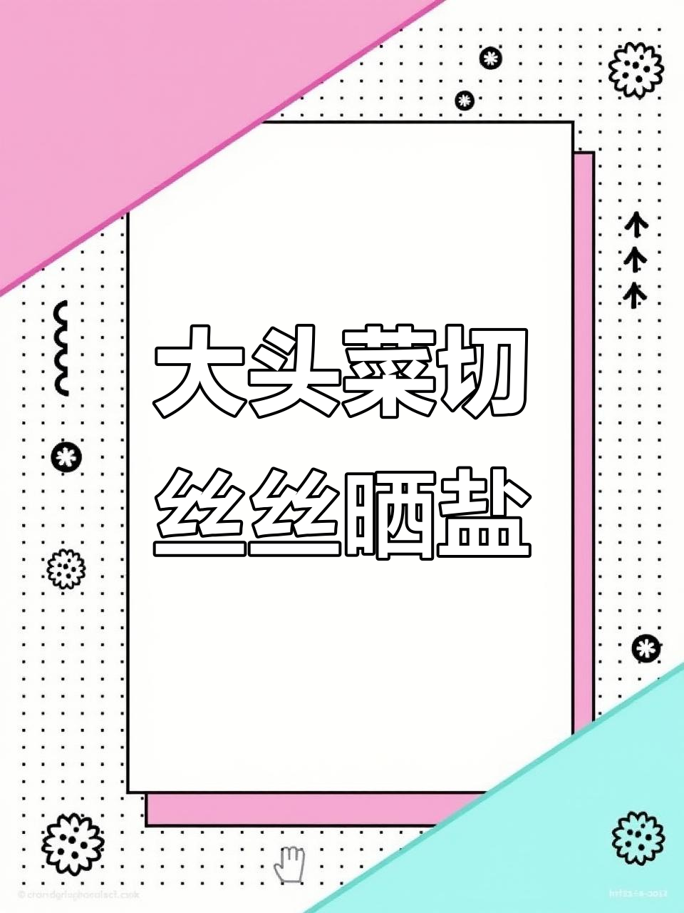四川大头菜新鲜上市,切成丝晒盐腌制,家常做法超简单