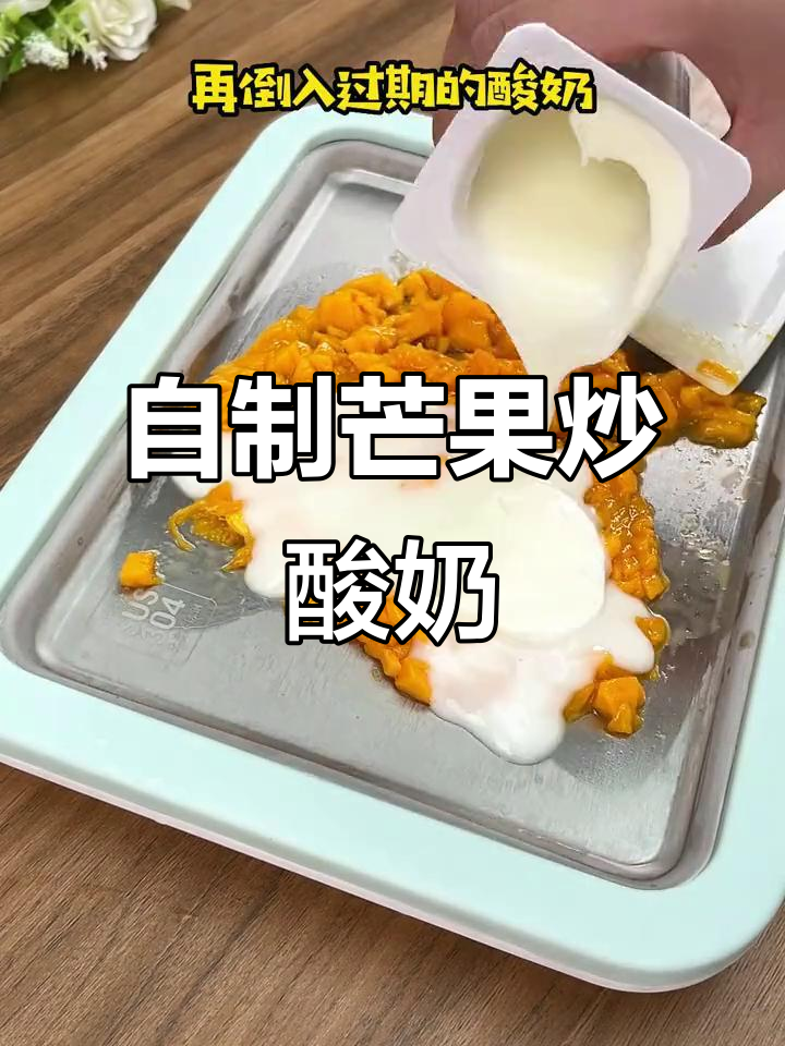 芒果炒酸奶,夏日清凉必备!
