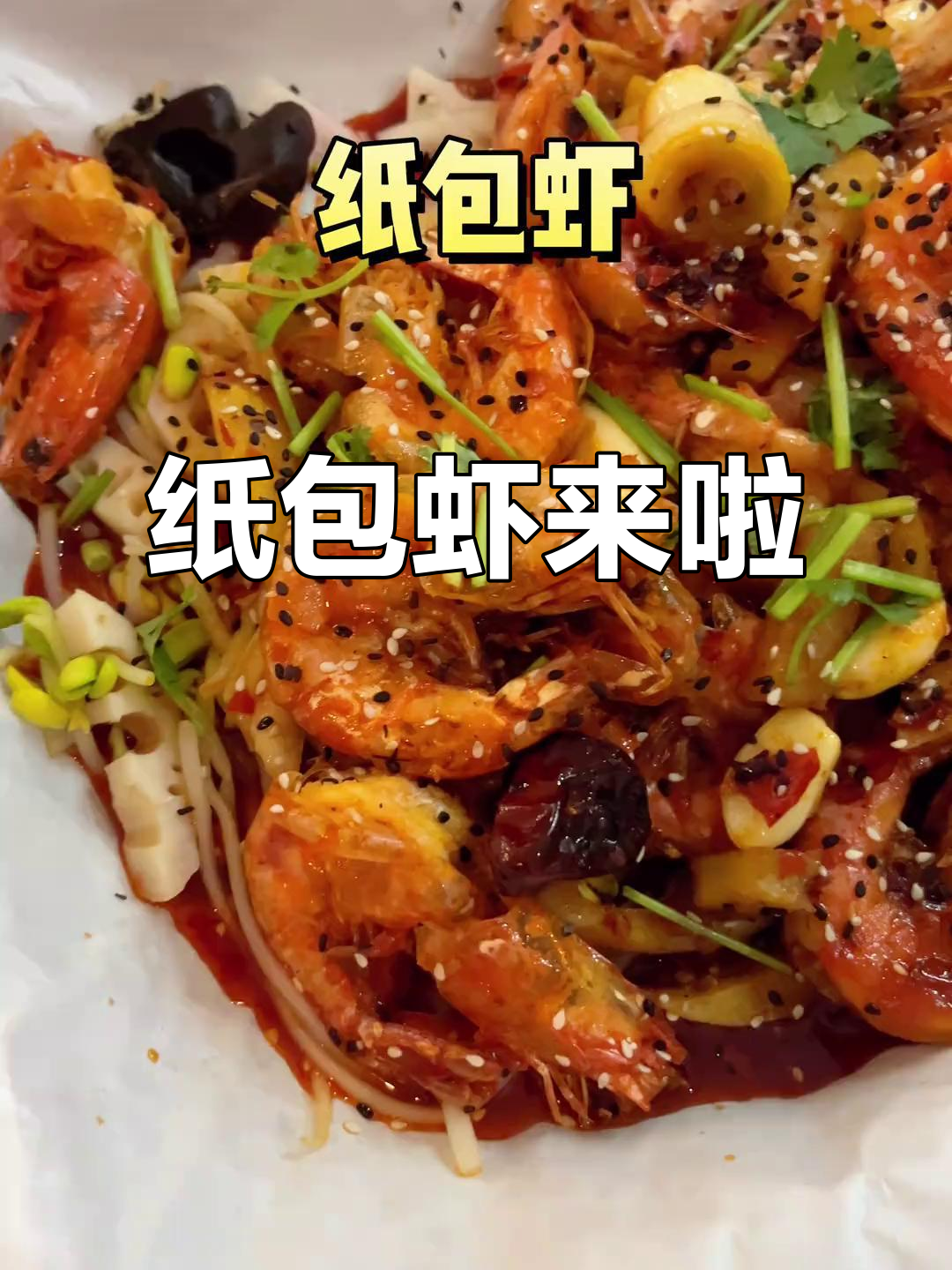 西苑食堂新纸包虾,大份小份任你选