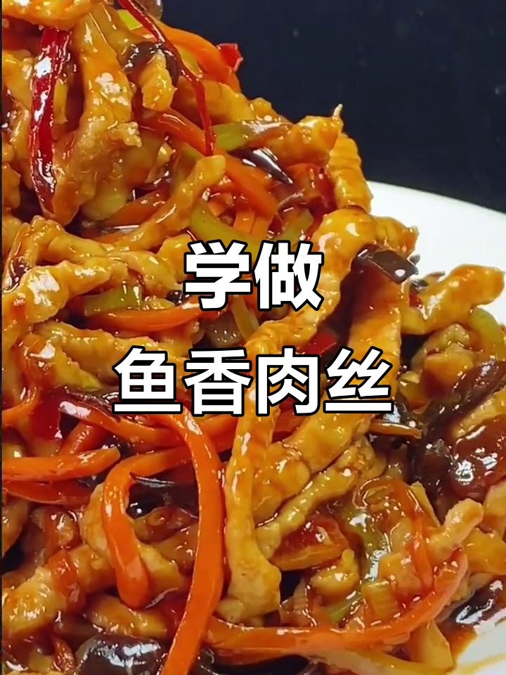鱼香肉丝家常做法,酸甜适中超下饭