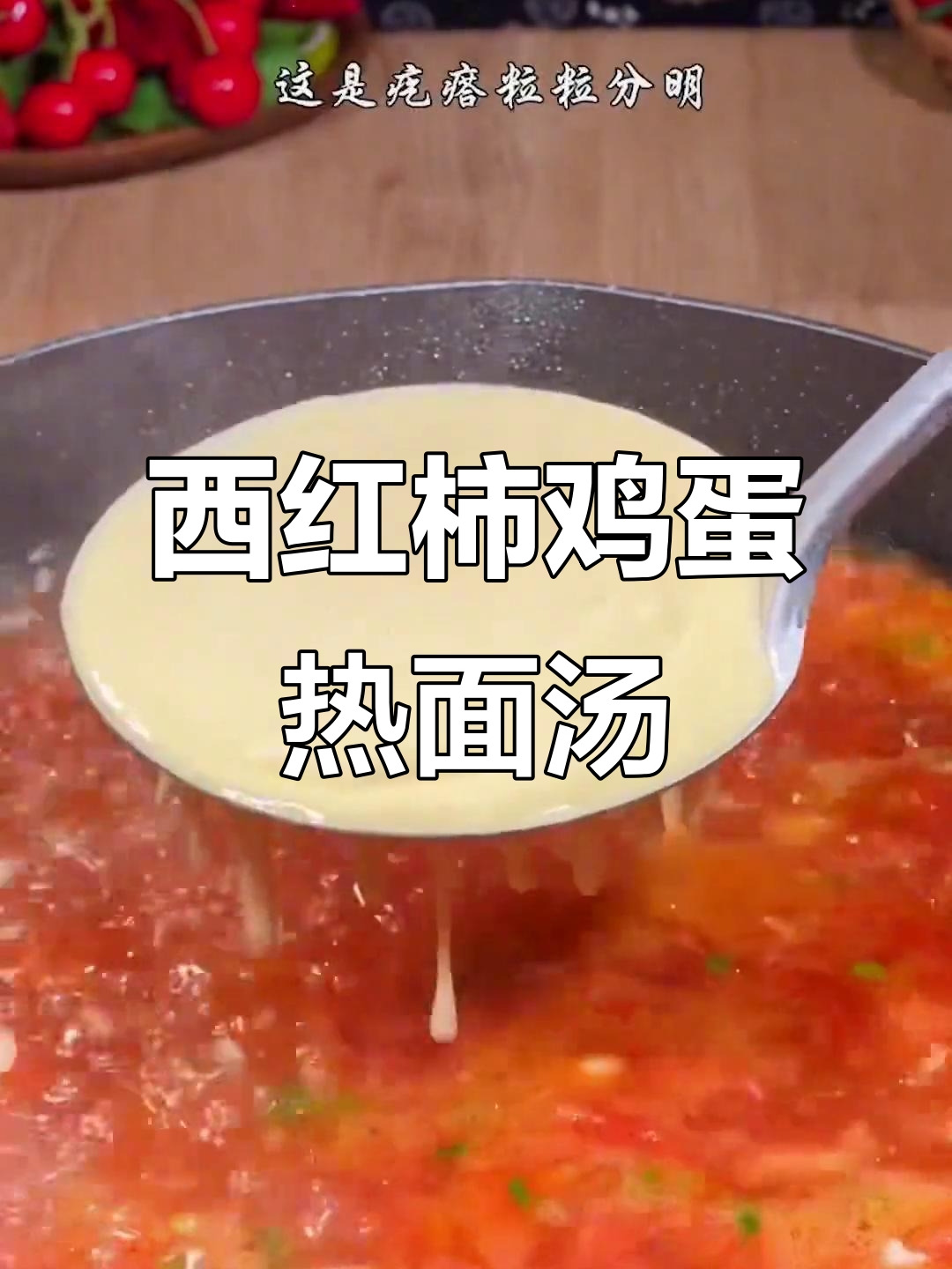 营养又美味，西红柿鸡蛋疙瘩汤教你轻松做