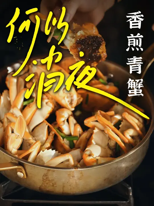 别只清蒸螃蟹啦,学陈师傅做香煎青蟹,好吃到灵魂颤抖
