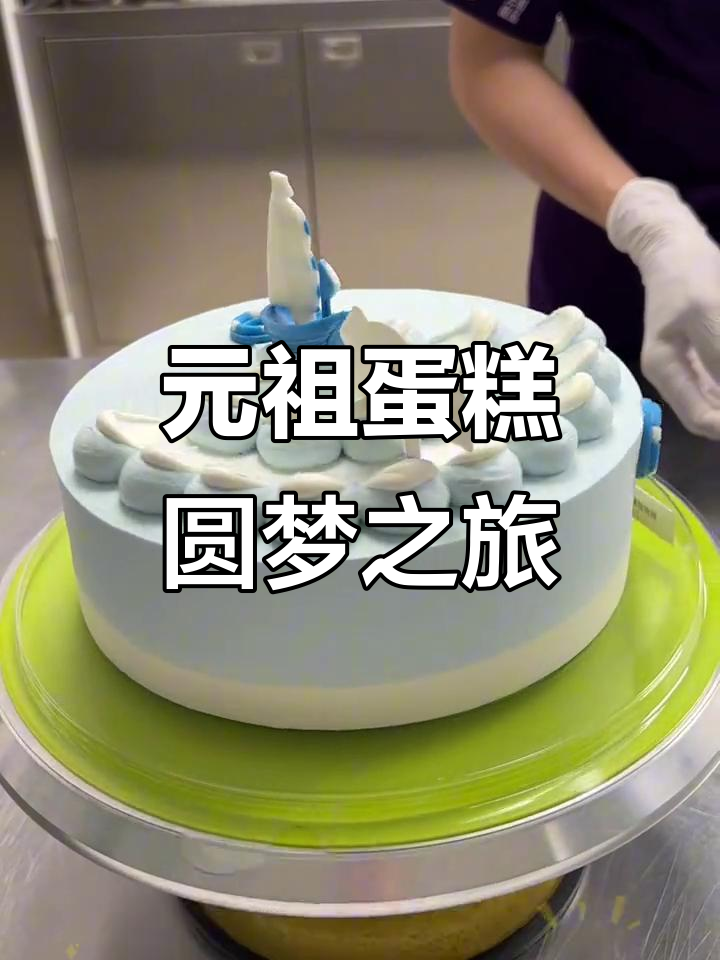 梦想起航,元祖动物奶油蛋糕助力成长