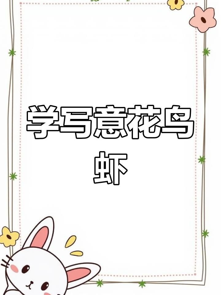 写意花鸟画虾技巧,轻松掌握