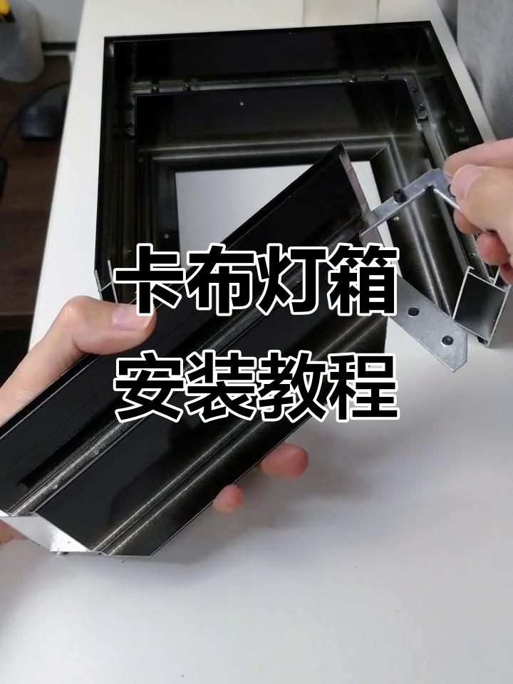 卡布灯箱组装全流程，轻松搞定！